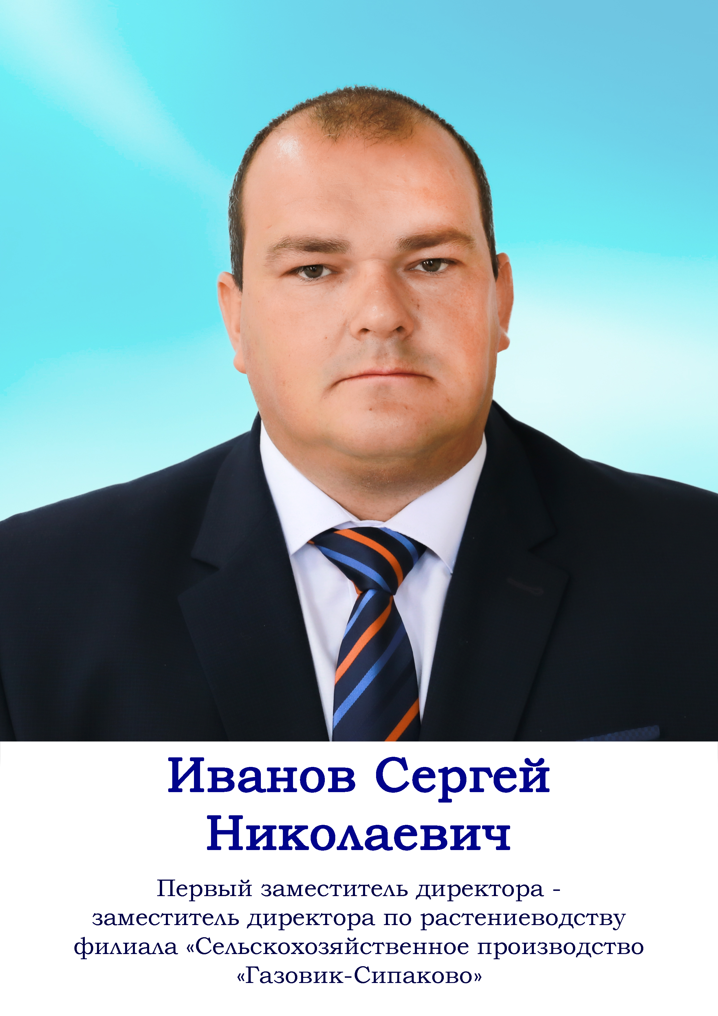 Иванов Сергей Николаевич